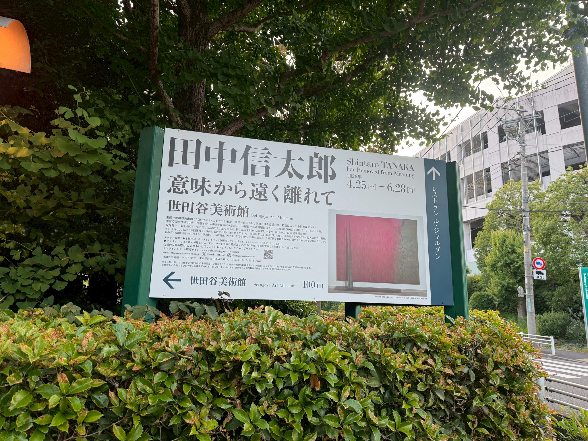 田中信太郎ー意味から遠く離れて