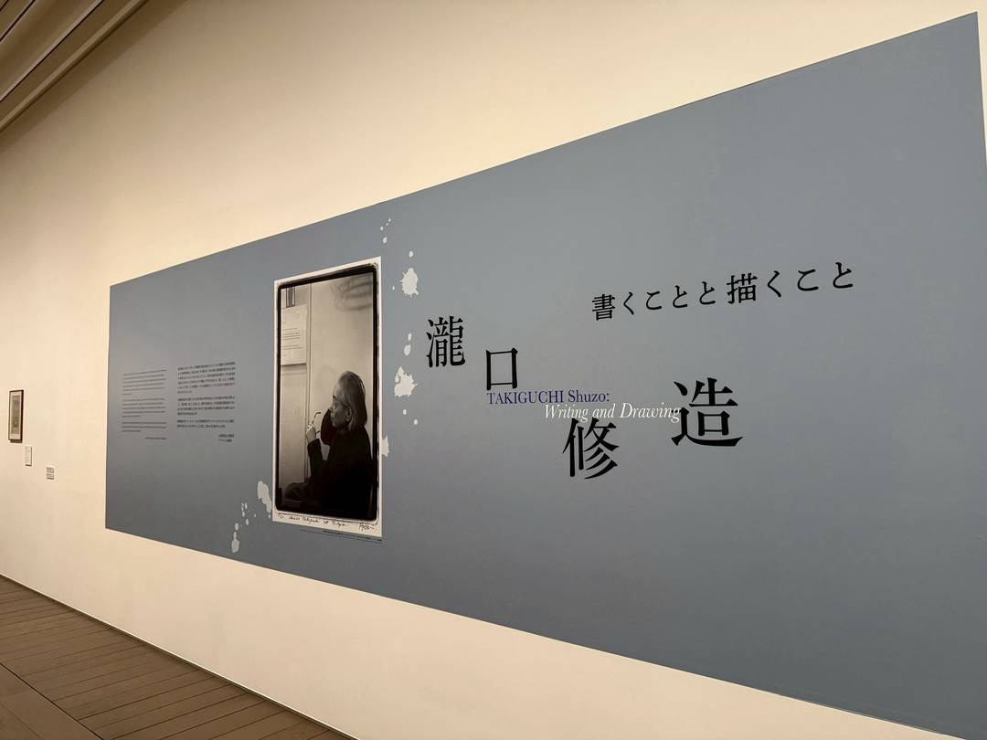 瀧口修造展