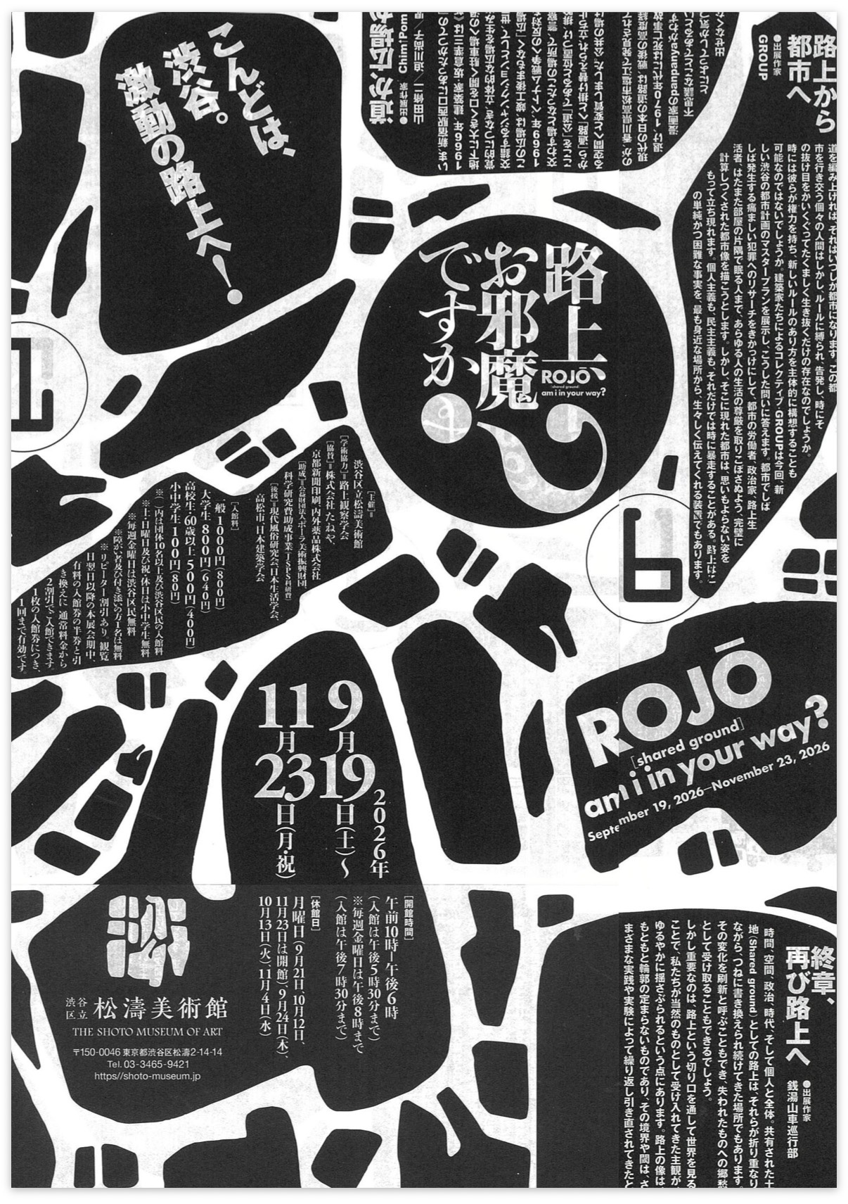 路上、お邪魔ですか？