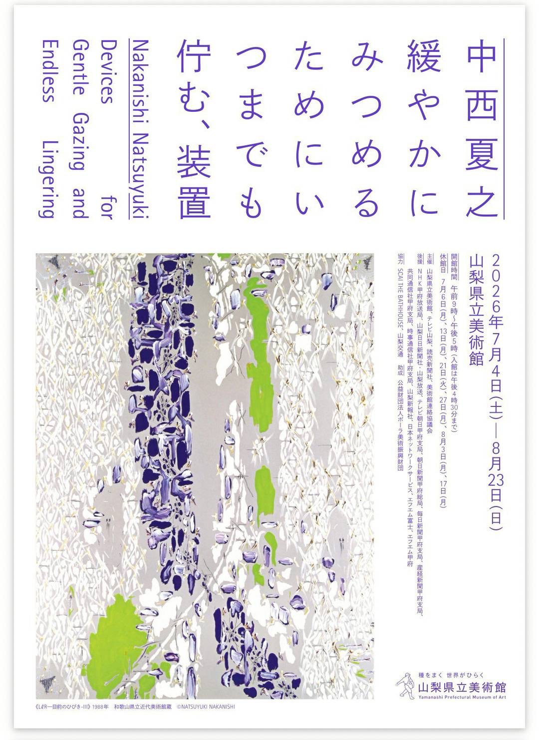山梨県立美術館 『中西夏之　緩やかにみつめるためにいつまでも佇む、装置』 